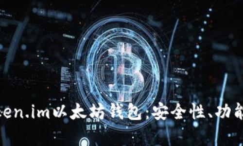 全面解析Token.im以太坊钱包：安全性、功能与用户体验