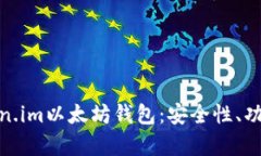 全面解析Token.im以太坊钱包