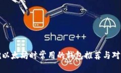 挖以太坊时常用的钱包推