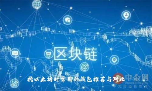 挖以太坊时常用的钱包推荐与对比