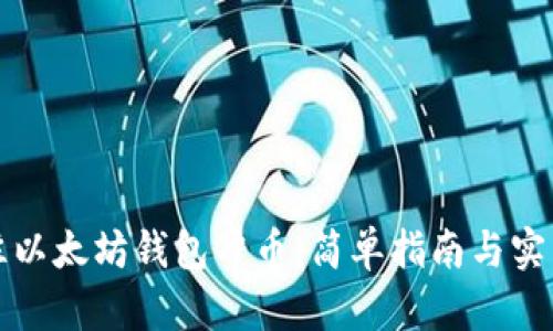 如何往以太坊钱包冲币：简单指南与实用技巧