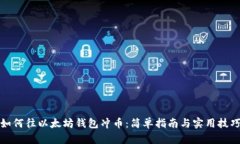 如何往以太坊钱包冲币：