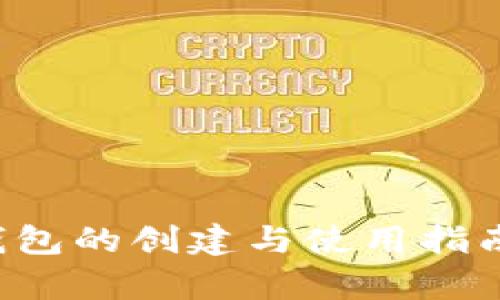 : 区块链钱包的创建与使用指南：全面解析