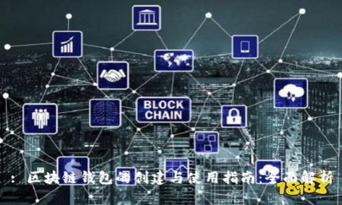 : 区块链钱包的创建与使用指南：全面解析