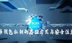 比特币钱包私钥的存储方