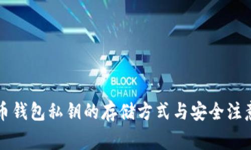比特币钱包私钥的存储方式与安全注意事项