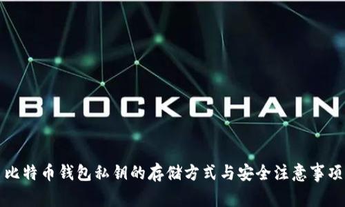 比特币钱包私钥的存储方式与安全注意事项