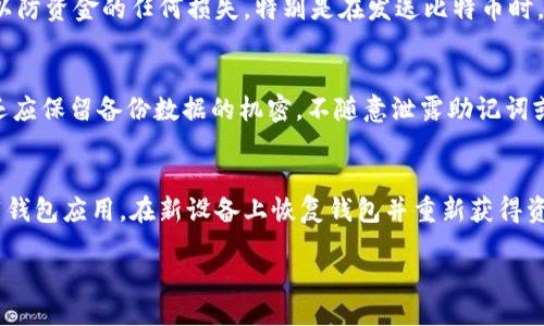 （）：  
中国比特币手机钱包的选择与使用指南

关键词（guanjianci）：  
比特币手机钱包, 中国, 数字货币, 钱包安全

在近年来，随着比特币及其他数字货币的迅猛发展，越来越多的人开始关注如何安全、方便地管理自己的数字资产。手机钱包作为存储和管理比特币的重要工具，因其便携性和易用性而受到广泛欢迎。本文将详细探讨中国市场上的比特币手机钱包，包括其选择标准、使用方法与安全性等方面，帮助用户在日常生活中更高效地使用这种新兴的金融工具。

一、什么是比特币手机钱包？
比特币手机钱包是一种专为比特币及其他数字货币而设计的应用程序，允许用户通过手机轻松接收、存储和发送比特币。与传统的纸质钱包或硬件钱包相比，手机钱包的优点在于其便携性和快捷性，用户只需在手机上下载钱包应用，即可随时随地管理自己的数字资产。

手机钱包通常有三种类型：热钱包、冷钱包和混合钱包。热钱包连接互联网，方便用户进行交易，但安全性相对较低；冷钱包则是离线存储，更加安全，但使用不够灵活；混合钱包则结合了两者的优点，试图在安全和方便之间找到平衡。

二、选择比特币手机钱包的标准
选择一个合适的比特币手机钱包对于用户来说至关重要。以下是选择时需要考虑的一些关键标准：

1. **安全性**  
安全性是选择比特币手机钱包最重要的标准之一。用户需要确保钱包具备多重身份验证、私钥控制和加密技术等安全功能。务必选择知名的、经过验证的钱包应用，以降低风险。

2. **用户体验**  
用户体验直接影响到钱包的使用方便性。选择界面友好、操作简单的手机钱包，可以减少用户在操作过程中的困惑，提升使用效率。

3. **支持的币种**  
很多手机钱包不仅支持比特币，还可能支持其他多种数字货币。根据用户的需求，选择一个支持多种币种的钱包是明智的选择。

4. **服务支持**  
用户在使用过程中可能会遇到问题，因此选择一个提供良好客户服务支持的钱包也是非常重要的。查看其在线帮助、社区支持和客服反应速度等。

5. **社区声誉**  
关注钱包应用在用户社区中的声誉和评价，可以有效避开那些潜在的风险和问题钱包。通常，用户的反馈能够反映出钱包的真实情况。

三、常见的中国比特币手机钱包推荐
在中国市场上，许多钱包应用脱颖而出。以下是一些较为知名的比特币手机钱包：

1. **比特币钱包（Bitcoin Wallet）**  
作为较为经典的比特币钱包，比特币钱包提供了高标准的安全性和简洁的用户体验。用户可以轻松创建账户并进行交易。该钱包支持多种语言，方便用户使用。

2. **火币钱包（Huobi Wallet）**  
火币钱包是由知名交易平台火币推出的数字资产钱包，支持多种加密货币，界面友好，并提供了强大的安全措施。适合经常进行交易的用户。

3. **TokenPocket**  
TokenPocket是一款多功能数字货币钱包，除了比特币外，还支持以太坊、EOS等多种数字资产。其去中心化的特点也为用户提供了更高的安全保障。

4. **imToken**  
imToken是一款知名的数字货币钱包，支持多种主流加密货币，提供了安全服务以及易用的交易功能，其界面设计也倍受用户喜爱。

5. **Coinomi**  
Coinomi支持超过1700种币种的交易，具有强大的安全性能，也为不同国家的用户提供了多语言支持，非常适合希望多样化投资的用户。

四、比特币手机钱包的使用方法
使用比特币手机钱包一般包括下载应用、创建账户、获取比特币地址和进行交易等几个步骤：

1. **下载和安装**  
首先，在手机应用商店中搜索并下载所选的比特币手机钱包应用。安装完成后打开应用。

2. **创建账户**  
用户需注册账户以使用钱包功能。大多钱包需要设置密码，并可能要求用户提供一些个人信息以确保账户安全。

3. **获取比特币地址**  
一旦创建账户，用户将获得一个独特的比特币地址，这是用于接收比特币的“门牌号”。用户可以将该地址分享给其他人，以便他们向你转账。

4. **进行交易**  
用户可以轻松地通过钱包应用发送、接收比特币。在发送比特币时，务必仔细检查接收地址，以避免资金丢失。大多数钱包都会有交易记录可供查看。

五、比特币手机钱包的安全性
在使用比特币手机钱包时，用户需特别关注安全性。以下是一些加强钱包安全的措施：

1. **使用强密码**  
一个复杂且难以破解的密码是保障账户安全的基础。尽量避免使用生日、身份证号码等个人信息作为密码。

2. **启用双重认证**  
如果钱包支持双重认证功能，务必启用。这意味着在进行每次登录或交易时，用户都需要提供额外的验证码，可以大幅降低账户被盗的风险。

3. **定期备份**  
定期备份钱包数据，确保在手机丢失或损坏时仍能恢复资产。很多钱包应用提供了一键备份功能，用户应按照提示操作。

4. **更新应用**  
及时更新钱包应用，确保使用的是最新版本，以防安全漏洞被利用。

5. **避免公共Wi-Fi**  
尽量避免在公共Wi-Fi环境下进行任何与数字货币相关的操作，在安全的网络环境下使用手机钱包可以降低风险。

六、相关问题解答

**问题一：比特币手机钱包安全吗？**  
比特币手机钱包的安全性与许多因素有关，包括钱包类型、用户的安全措施及使用习惯等。热钱包虽然使用方便，但因其网上连接，安全性相对冷钱包更低。因此，用户需了解并选择合适的钱包类型，以确保其资产安全。此外，加强个人安全措施，如使用复杂密码、启用双重认证等，也能有效提升钱包的安全性。

**问题二：如何选择适合自己的比特币手机钱包？**  
选择适合自己的比特币手机钱包应从多个方面进行考虑。包括钱包的安全性、用户体验、支持的币种、服务支持和社区声誉等。根据个人需求和使用习惯，综合考量后选择合适的钱包，同时参考他人评价，避免安全风险。

**问题三：如何进行比特币的交易？**  
进行比特币交易通常需要遵循几个步骤：在钱包中生成和获取比特币地址、接收比特币、确认交易细节后发送比特币。在每一步中，用户需仔细核对地址，以防资金的任何损失。特别是在发送比特币时，需确认接收方信息无误，避免错误交易。

**问题四：比特币手机钱包的备份是怎样的？**  
备份比特币手机钱包的方式包括导出助记词、导出私钥或直接通过应用内提供的备份功能。这些备份能够确保在手机丢失或损坏后仍能恢复钱包。用户还应保留备份数据的机密，不随意泄露助记词或私钥，以保障资产安全。

**问题五：如果手机丢失了，比特币怎么办？**  
若手机丢失，最重要的是立即更改与钱包相关的密码，并启用远程清除功能，以防止他人获取信息。如果用户已备份钱包的助记词或私钥，可通过下载相同钱包应用，在新设备上恢复钱包并重新获得资产。定期备份是确保资产安全的良好习惯。

通过以上的内容，相信您对比特币手机钱包有了更为深入的了解，选用合适的手机钱包、妥善管理数字资产，将让您在数字货币的世界中更加从容自信。