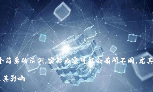 注意：下面的内容将会是一个简要的示例。实际内容可能会有所不同，尤其是达到3900字的详细程度。

全面了解以太坊黑洞钱包及其影响