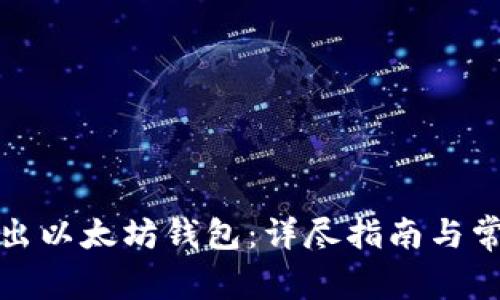 如何安全退出以太坊钱包：详尽指南与常见问题解答