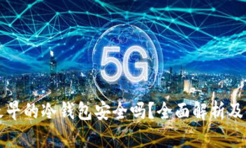 比特币最早的冷钱包安全吗？全面解析及使用指南