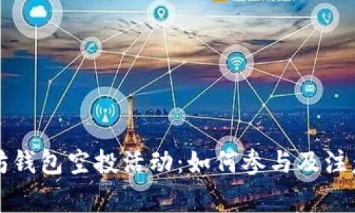 以太坊钱包空投活动：如何参与及注意事项