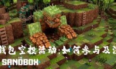 以太坊钱包空投活动：如