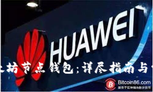 如何注册以太坊节点钱包：详尽指南与常见问题解答