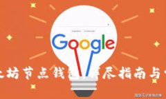 如何注册以太坊节点钱包