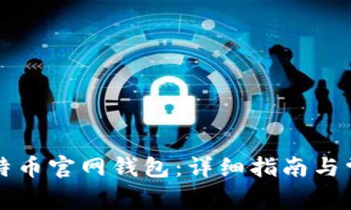 如何恢复比特币官网钱包：详细指南与常见问题解析