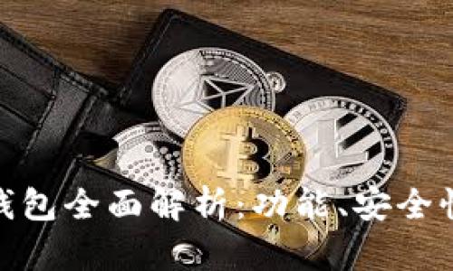 天涯以太坊钱包全面解析：功能、安全性与使用攻略