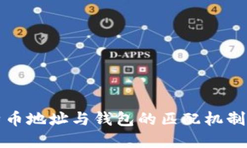 比特币地址与钱包的匹配机制详解