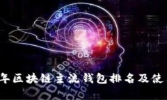 2023年区块链主流钱包排名