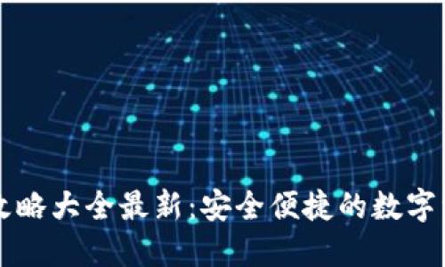 区块链钱包攻略大全最新：安全便捷的数字资产管理方案