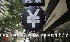 区块链钱包攻略大全最新