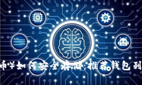 柴犬币（SHIB币）如何安全存储：推荐钱包列表与使用指南