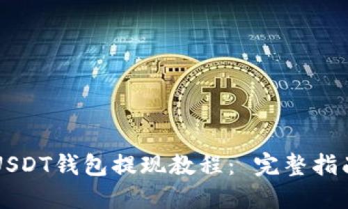 USDT钱包提现教程： 完整指南