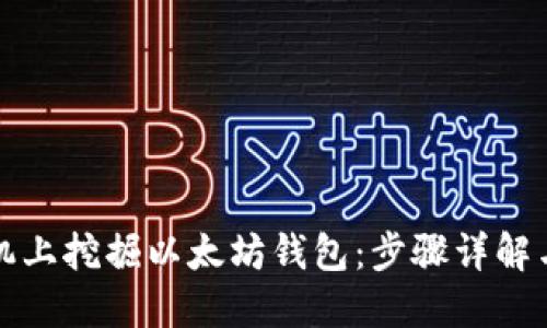 如何在手机上挖掘以太坊钱包：步骤详解与实用指南