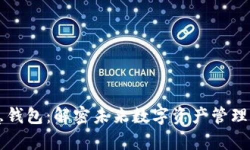 区块链智慧钱包：解密未来数字资产管理的崭新方式