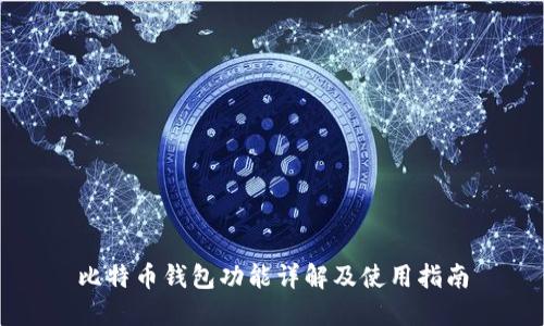 比特币钱包功能详解及使用指南