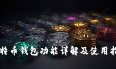 比特币钱包功能详解及使