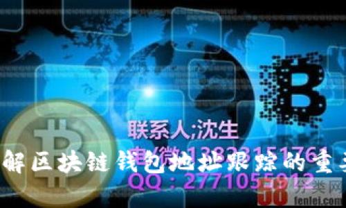 区块链钱包地址跟踪：全面解析及使用技巧
区块链钱包, 钱包地址, 钱包地址跟踪, 加密货币/guanjianci

引言
随着区块链技术的迅猛发展，加密货币的应用愈发广泛。人们对区块链钱包的关注度越来越高，尤其是在投资、交易以及资产管理方面。区块链钱包不仅是存储数字资产的工具，更是用户管理虚拟货币的第一手段。然而，许多人在使用区块链钱包时常常忽略一个至关重要的话题——钱包地址跟踪。
在这篇文章中，我们将深入探讨区块链钱包地址跟踪的基本概念、方法和实用技巧，并回答一些相关问题，帮助用户更好地理解和使用区块链钱包。

区块链钱包地址跟踪的基本概念
区块链技术的一个重要特性是去中心化，用户可以通过钱包地址进行资金的接收与发送。每个钱包都有一个或多个独特的地址，用于在区块链网络中进行交易。区块链钱包地址跟踪，是指通过某种方式监控和记录特定钱包地址的交易历史及余额变动。
这一过程是通过公开可查的区块链数据进行的，因而具备一定的透明性和匿名性，用户可以追踪到哪些资金流入流出某个钱包地址，而不需要获取该钱包的私钥。

区块链钱包地址跟踪的必要性
在对数字货币进行投资和交易时，了解钱包地址的交易活动是相当重要的。这种跟踪可以帮助用户分析市场趋势、监控资金流动、识别可疑活动，甚至在某些情况下也可以用于合规审查和反洗钱。
例如，在进行资产审计时，了解资金来源以及去向都是必须的。在某些情况下，如果某个钱包地址与犯罪活动有关联，及时了解这一信息可以保护用户的资产安全。

如何进行区块链钱包地址跟踪
进行区块链钱包地址跟踪主要有以下几种方法：

1. 使用区块链浏览器
区块链浏览器是跟踪钱包地址最常用的工具。它们提供了一个用户友好的界面，允许用户输入钱包地址直接查看其交易历史、余额和其他相关信息。常见的区块链浏览器包括Etherscan（以太坊）、Blockchain.com（比特币）等。
通过这些工具，用户可以轻易找到某个钱包地址的所有交易记录，包括时间戳、交易金额和交易对手的地址。同时，这些工具通常会提供图表和统计数据，方便用户进行视觉化分析。

2. 数据分析工具
数据分析工具如Google Sheets或Excel可以帮助用户进行更复杂的数据分析。用户可以导出钱包地址的交易历史，然后利用数据分析工具进行数学计算、趋势识别和预测分析。虽然这种方法相对复杂，但它能提供更深入的见解。

3. API 接口
对于开发者和技术用户，API（应用程序编程接口）是一种非常有效的方式。许多区块链服务提供API接口，可以提供实时的交易数据、余额信息等。通过编写代码，用户可以自动化钱包地址的跟踪过程，这在开发量化交易策略时显得尤为重要。

4. 加密货币交易所
如果你是通过交易所进行交易的，许多交易所也提供钱包地址的交易跟踪功能。通过自己的账户，你可以轻松访问到相关的交易信息，这对于分析交易策略也非常有帮助。

区块链钱包跟踪的隐私问题
尽管区块链技术允许用户追踪交易，但这并不意味着完全隐私受到保障。某些钱包地址在多个用户之间共享，可能导致资产的可追溯性。如果一个钱包地址与某个个人或机构的身份相联结，该用户的交易活动就会被追踪。
因此，用户在进行交易时应考虑隐私问题，特别是在涉及大额交易时，选择适当的隐私保护措施如混合服务（mixers）可以帮助提高匿名性，保护自身资产的安全。

钱包地址跟踪的限制
尽管区块链钱包地址跟踪有其重要性，但也存在一些限制：
1. 信息过载
对于某些用户来说，钱包地址可能会有大量的交易记录，导致信息过载。特别是对于频繁交易的用户，手动跟踪每笔交易不仅耗时且容易出错。

2. 技术门槛
部分跟踪方法可能提出了技术要求，特别是使用API和数据分析工具的用户，可能需要一定的编程能力和数据分析能力。

3. 隐私保护法律
某些国家或地区对用户隐私的保护相对严格，利用钱包地址跟踪进行合规审查时需了解相关法律规定，确保不违反用户隐私政策。

总结
综合来看，区块链钱包地址跟踪是一项有效的资产管理工具，它能帮助用户了解个人资产的流动情况，分析交易行为，制定更合理的投资策略。然而，用户在实践中需注意隐私保护和合规性问题，适时采取必要的措施来保护自身的数字资产。

常见问题解答
1. 如何确保钱包地址的安全性？
确保钱包地址的安全性是保护数字资产的必要措施。用户可以采取以下几种方法：br
- 定期更新私钥，使用强密码并妥善保管。br
- 选择信誉良好的钱包服务提供商，避免使用不明或无认证的钱包。br
- 开启双重认证，增加安全性。br
- 定期监控钱包地址的交易活动，及早识别异常情况。

2. 如果钱包地址被盗，应该怎样处理？
如果你发现钱包地址被盗，第一时间应该采取以下措施：br
- 立即停止所有的交易，确保资产不会继续被转移。br
- 尽快联系钱包服务提供商，通过技术支持寻求协助。br
- 如果涉及交易所，及时通知交易所，可能还会有回收资金的机会。br
- 案件严重者需向相关执法机构报案，虽然追踪资金并非易事，但也要保障自己的权利。

3. 区块链钱包与银行账户有哪些不同？
区块链钱包和银行账户的主要区别在于：br
- 区块链钱包是去中心化的，不依赖于任何中介机构，而银行账户是由中心化机构管理的。br
- 区块链钱包通常提供更高的匿名性，而银行账户的交易记录和身份信息受到严格监管。br
- 资金转移速度方面，区块链交易通常更快速，但网络繁忙时也有可能延迟，而银行转账则可能需要数小时到几天。

4. 区块链钱包地址是否可以更改？
区块链钱包地址在创建时生成，通常是固定不变的。但用户可以选择多个钱包地址进行资金管理，这样可以更好地保护隐私。同时，用户也可以创建新的钱包地址，以规定新交易的接受，但旧地址的历史记录仍然存在且可追踪。

5. 有哪些免费和收费的区块链地址跟踪工具？
市场上有许多免费和收费的区块链地址跟踪工具：br
- 免费工具：如Etherscan、Blockchain.info和Blockchair等，这些工具允许用户查看公共区块链数据。br
- 收费工具：如Chainalysis和Elliptic等，这些提供更为高级的监控和数据分析服务，通常适用于企业或研究机构。

结语
整体而言，区块链钱包地址跟踪的技巧和工具多样，能帮助用户更好的管理和保护自身资产。希望通过本文的分享，读者能够更深入理解区块链钱包地址跟踪的重要性和应用技巧，在这个快速变化的数字货币领域保驾护航。