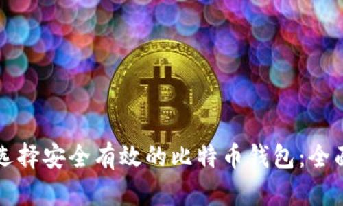 如何选择安全有效的比特币钱包：全面指南