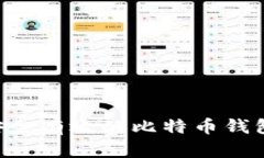 如何选择安全有效的比特