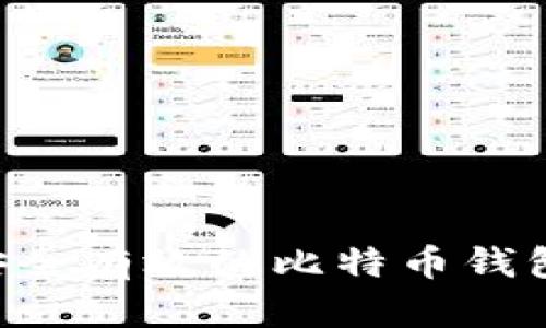 如何选择安全有效的比特币钱包：全面指南