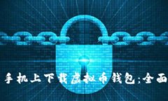 如何在安卓手机上下载虚
