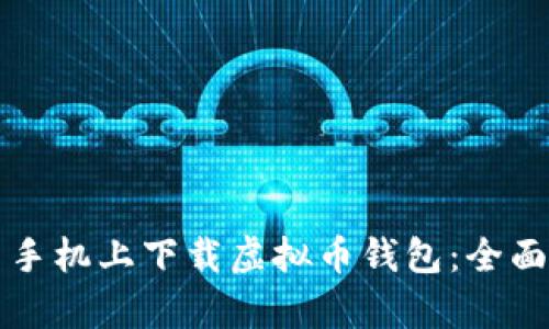 如何在安卓手机上下载虚拟币钱包：全面指南与推荐