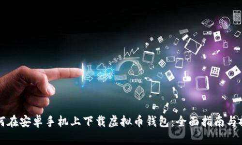 如何在安卓手机上下载虚拟币钱包：全面指南与推荐