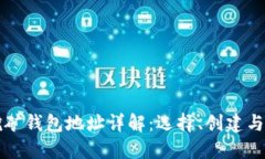 比特币挖矿钱包地址详解