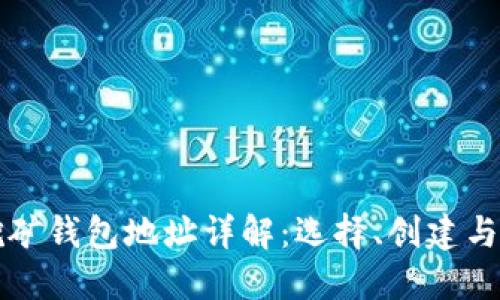 比特币挖矿钱包地址详解：选择、创建与管理指南