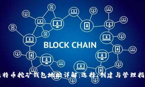 比特币挖矿钱包地址详解：选择、创建与管理指南