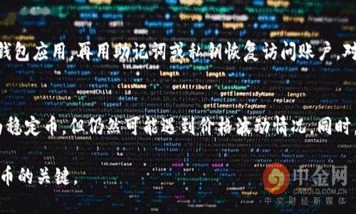 bianwen什么钱包接收ERC20的USDT/bianwen
USDT, ERC20, 钱包, 加密货币/guanjianci

介绍ERC20和USDT
在深入探讨关于接收ERC20的USDT钱包之前，我们首先需要了解ERC20标准和USDT是什么。ERC20是以太坊区块链上的一种代币标准，它为智能合约提供了一套基础的规范。这使得不同的代币可以在以太坊网络上进行交易和流通。USDT是由Tether公司发行的一种稳定币，其价值通常与美元保持1:1的比例，因此受到许多加密货币投资者的青睐。

USDT的优势与应用
由于USDT的稳定性，其在加密货币市场中被广泛使用。它不仅可以用于直接支付，还能在不同的交易所中作为交易对。许多加密货币投资者利用USDT来规避市场波动，通过将手中的加密资产兑换成USDT，实现资产保值。

接收ERC20 USDT的钱包选项
许多加密货币钱包都支持接收ERC20的USDT。我们可以将这些钱包分为两大类：热钱包和冷钱包。

h4热钱包/h4
热钱包是指连接互联网的钱包，它提供了较高的便利性。在这类钱包中，像MetaMask、Trust Wallet和MyEtherWallet等都支持ERC20代币的接收和存储。使用热钱包的用户可以快速完成交易和转账操作，但需要注意安全性，因为与互联网连接可能会面临被黑客攻击的风险。

h4冷钱包/h4
冷钱包是指不直接连接互联网的钱包，主要有硬件钱包和纸钱包。硬件钱包（如Ledger和Trezor）为用户提供了更高水平的安全性。将USDT存储在冷钱包中可以有效地防止黑客入侵和数据泄露。这种钱包通常适合长期持有加密资产的用户。

如何选择合适的钱包？
选择适合接收ERC20的USDT钱包时，用户应当考虑多个因素，包括安全性、使用便捷程度以及是否支持交易所接口等。安全性是选择钱包最重要的因素之一，用户应确认钱包提供了多重身份验证和备份恢复功能。

常见问题解答
在了解接收ERC20的USDT钱包时，用户常常会提出一些相关的问题。以下是五个常见问题及其详细解答：

h4问题1: 如何在钱包中添加ERC20的USDT？/h4
要在钱包中添加ERC20的USDT，首先需要确保您使用的钱包支持ERC20代币。以MetaMask为例，用户可以通过以下步骤添加USDT：
1. 打开MetaMask，确保已连接到以太坊主网。
2. 点击“资产”栏，然后选择“导入代币”。
3. 在搜索框中输入“USDT”，如果您无法找到，可以手动输入USDT的合约地址（合约地址为“0xdac17f958d2ee523a2206206994597c13d831ec7”）。
4. 确认添加后，您就可以在钱包中查看和管理您的USDT资产了。

h4问题2: 热钱包和冷钱包的区别是什么？/h4
热钱包和冷钱包的主要区别在于安全性和使用便捷性。热钱包是连接互联网的，因此提供了快速的交易速度，方便用户随时随地进行转账和交易。然而，它们也更容易受到黑客攻击风险。相对而言，冷钱包如硬件钱包或纸钱包是在离线状态下存储加密货币，提供了更高的安全性，但在交易时就不那么方便了。用户应根据自己的使用需求和风险承受能力来选择钱包。

h4问题3: 如何转账USDT到另一个钱包？/h4
转账USDT的步骤相对简单。以MetaMask为例，您可以按照以下步骤进行转账：
1. 在您的钱包中，找到USDT资产，并点击“发送”或“转账”。
2. 输入接收方的钱包地址。请确保地址的准确性，以防资产丢失。
3. 输入您希望转账的USDT数量，确认交易信息。
4. 提交交易后，您可以在区块链上查看交易状态。
通过以上步骤，您即可轻松转账USDT。

h4问题4: 如果我丢失了我的钱包，应该怎么办？/h4
如果您丢失了钱包或钱包被盗，针对热钱包和冷钱包的应对措施是不同的。热钱包通常会有恢复账户的备份，例如助记词或私钥。如果您保存了这些信息，可以通过下载相应钱包应用，再用助记词或私钥恢复访问账户。对于冷钱包，如硬件钱包，您同样需要保持助记词的安全。如果您没有备份信息，遗憾的是，您可能无法恢复钱包中的资产。这就是为什么在选择钱包时，备份和安全性至关重要。

h4问题5: USDT的使用需注意哪些问题？/h4
在使用USDT时，用户需注意几个关键问题。首先，要确保您在信誉良好的平台上交易和存储USDT，避免使用不明网站或钱包。此外，由于加密货币市场的波动，虽然USDT被称为稳定币，但仍然可能遇到价格波动情况。同时，用户在进行交易时，要仔细检查交易地址和数量，避免操作失误导致资产损失。最后，保持私钥和助记词的安全，确保只有您自己能够访问您的资产。 

总结以上内容，接收ERC20的USDT方式多种多样，用户可以根据自己的需求选择合适的钱包。考虑到安全性、便捷性和平台支持，确保自己的资产安全与流动性是使用加密货币的关键。