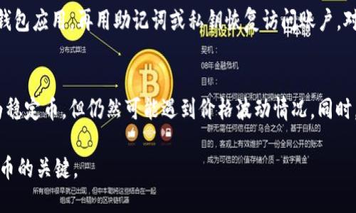 bianwen什么钱包接收ERC20的USDT/bianwen
USDT, ERC20, 钱包, 加密货币/guanjianci

介绍ERC20和USDT
在深入探讨关于接收ERC20的USDT钱包之前，我们首先需要了解ERC20标准和USDT是什么。ERC20是以太坊区块链上的一种代币标准，它为智能合约提供了一套基础的规范。这使得不同的代币可以在以太坊网络上进行交易和流通。USDT是由Tether公司发行的一种稳定币，其价值通常与美元保持1:1的比例，因此受到许多加密货币投资者的青睐。

USDT的优势与应用
由于USDT的稳定性，其在加密货币市场中被广泛使用。它不仅可以用于直接支付，还能在不同的交易所中作为交易对。许多加密货币投资者利用USDT来规避市场波动，通过将手中的加密资产兑换成USDT，实现资产保值。

接收ERC20 USDT的钱包选项
许多加密货币钱包都支持接收ERC20的USDT。我们可以将这些钱包分为两大类：热钱包和冷钱包。

h4热钱包/h4
热钱包是指连接互联网的钱包，它提供了较高的便利性。在这类钱包中，像MetaMask、Trust Wallet和MyEtherWallet等都支持ERC20代币的接收和存储。使用热钱包的用户可以快速完成交易和转账操作，但需要注意安全性，因为与互联网连接可能会面临被黑客攻击的风险。

h4冷钱包/h4
冷钱包是指不直接连接互联网的钱包，主要有硬件钱包和纸钱包。硬件钱包（如Ledger和Trezor）为用户提供了更高水平的安全性。将USDT存储在冷钱包中可以有效地防止黑客入侵和数据泄露。这种钱包通常适合长期持有加密资产的用户。

如何选择合适的钱包？
选择适合接收ERC20的USDT钱包时，用户应当考虑多个因素，包括安全性、使用便捷程度以及是否支持交易所接口等。安全性是选择钱包最重要的因素之一，用户应确认钱包提供了多重身份验证和备份恢复功能。

常见问题解答
在了解接收ERC20的USDT钱包时，用户常常会提出一些相关的问题。以下是五个常见问题及其详细解答：

h4问题1: 如何在钱包中添加ERC20的USDT？/h4
要在钱包中添加ERC20的USDT，首先需要确保您使用的钱包支持ERC20代币。以MetaMask为例，用户可以通过以下步骤添加USDT：
1. 打开MetaMask，确保已连接到以太坊主网。
2. 点击“资产”栏，然后选择“导入代币”。
3. 在搜索框中输入“USDT”，如果您无法找到，可以手动输入USDT的合约地址（合约地址为“0xdac17f958d2ee523a2206206994597c13d831ec7”）。
4. 确认添加后，您就可以在钱包中查看和管理您的USDT资产了。

h4问题2: 热钱包和冷钱包的区别是什么？/h4
热钱包和冷钱包的主要区别在于安全性和使用便捷性。热钱包是连接互联网的，因此提供了快速的交易速度，方便用户随时随地进行转账和交易。然而，它们也更容易受到黑客攻击风险。相对而言，冷钱包如硬件钱包或纸钱包是在离线状态下存储加密货币，提供了更高的安全性，但在交易时就不那么方便了。用户应根据自己的使用需求和风险承受能力来选择钱包。

h4问题3: 如何转账USDT到另一个钱包？/h4
转账USDT的步骤相对简单。以MetaMask为例，您可以按照以下步骤进行转账：
1. 在您的钱包中，找到USDT资产，并点击“发送”或“转账”。
2. 输入接收方的钱包地址。请确保地址的准确性，以防资产丢失。
3. 输入您希望转账的USDT数量，确认交易信息。
4. 提交交易后，您可以在区块链上查看交易状态。
通过以上步骤，您即可轻松转账USDT。

h4问题4: 如果我丢失了我的钱包，应该怎么办？/h4
如果您丢失了钱包或钱包被盗，针对热钱包和冷钱包的应对措施是不同的。热钱包通常会有恢复账户的备份，例如助记词或私钥。如果您保存了这些信息，可以通过下载相应钱包应用，再用助记词或私钥恢复访问账户。对于冷钱包，如硬件钱包，您同样需要保持助记词的安全。如果您没有备份信息，遗憾的是，您可能无法恢复钱包中的资产。这就是为什么在选择钱包时，备份和安全性至关重要。

h4问题5: USDT的使用需注意哪些问题？/h4
在使用USDT时，用户需注意几个关键问题。首先，要确保您在信誉良好的平台上交易和存储USDT，避免使用不明网站或钱包。此外，由于加密货币市场的波动，虽然USDT被称为稳定币，但仍然可能遇到价格波动情况。同时，用户在进行交易时，要仔细检查交易地址和数量，避免操作失误导致资产损失。最后，保持私钥和助记词的安全，确保只有您自己能够访问您的资产。 

总结以上内容，接收ERC20的USDT方式多种多样，用户可以根据自己的需求选择合适的钱包。考虑到安全性、便捷性和平台支持，确保自己的资产安全与流动性是使用加密货币的关键。