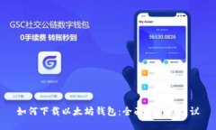 如何下载以太坊钱包：全