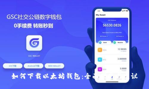 如何下载以太坊钱包：全面指南与建议
