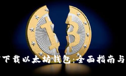 如何下载以太坊钱包：全面指南与建议