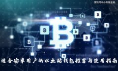 适合安卓用户的以太坊钱