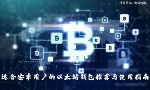 适合安卓用户的以太坊钱包推荐与使用指南