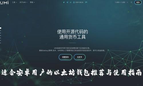 适合安卓用户的以太坊钱包推荐与使用指南