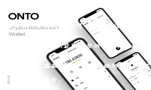 biao ti/biao ti比特币中删除钱包地址的操作与注意事项/biao ti
/guanjianci比特币, 钱包地址, 删除钱包, 区块链技术/guanjianci

比特币自2009年诞生以来，已经成为全球最热门的数字货币之一。随着用户的增多，相关操作也成为了许多人关注的焦点。在这一过程中，许多用户可能会面临删除钱包地址的问题。通过本文，我们将详细探讨比特币中删除钱包地址的相关信息，包括操作步骤、注意事项、以及潜在的后果。

什么是比特币钱包地址？
比特币钱包是用来存储和管理比特币的工具，每个钱包都有一个或多个钱包地址。比特币钱包地址是由一串字母和数字组成的字符串，通常以‘1’或‘3’开头，用于接收和发送比特币。用户可以将这个地址分享给他人，以便对方向其转账。

在比特币的生态中，钱包地址充当存储和交易的“门牌”，其作用相当于银行账户。在进行交易时，用户需要提供钱包地址来证明其接收比特币的意愿。删除钱包地址是一个复杂的操作，因为它可能影响到资产的管理和交易的流畅性。

为什么用户可能需要删除比特币钱包地址？
有许多原因导致用户希望删除比特币钱包地址：
1. **安全性**：随着比特币和其他加密货币的风靡，风险也随之增加。如果用户怀疑其钱包地址已经被泄露，或其安全性受到威胁，他们可能会选择删除该地址。
2. **简化管理**：对于管理多个钱包的用户来说，保持简洁可能更为重要。删除不再使用的钱包地址，有助于减少混乱，提高交易效率。
3. **清理历史记录**：某些用户可能希望清理他们的交易历史，尤其是在与其他人共享设备或电池时。

如何删除比特币钱包地址
其实，删除比特币钱包地址的过程并不简单。比特币的核心特性是去中心化，对应的，任何地址一旦创建后，理论上都是永久存在的。尽管如此，用户依然可以按照以下步骤来“删除”钱包地址。
1. **移除本地钱包**：如果用户是通过本地钱包（如 Bitcoin Core 或 Electrum）来管理比特币的，他们可以选择以下操作来清理本地钱包的记录：
ul
li将不再使用的钱包地址从钱包中删除。/li
li清空交易历史记录。/li
li使用钱包的备份功能，确保不会丢失重要的地址信息。/li
/ul
2. **同步区块链记录**：由于区块链的特性，用户不会删除实际存在于区块链上的地址。用户应意识到，即便删除了本地钱包中的地址，历史交易依然记录在区块链上，任何人都可以查阅。
3. **生成新的钱包地址**：用户可以简单地生成新的钱包地址，并开始使用新的地址来接收比特币。对于不再使用的旧地址，可以避免使用它们进行交易，从而达到“删除”的目的。

删除钱包地址可能带来的后果
在考虑删除比特币钱包地址前，用户需要思考以下问题：
1. **资产风险**：如果用户删除地址并忘记相应的私钥，将无法再访问或确认与该地址相关的资产。
2. **交易确认风险**：如若在交易过程中不小心使用已删除的地址，可能导致交易失败或资金丢失。
3. **法律问题**：在某些国家，删除比特币钱包地址可能会引起法律上的疑问，用户应当了解相关法律规定。

有关问题的详细解答
1. 删除钱包地址是否会影响通过该地址接收的比特币？
比特币的去中心化和区块链技术使得一旦生成的钱包地址将永远存在。即使用户从本地钱包中删除了该地址，依旧可以接收通过该地址发送的比特币。任何发送到该地址的比特币将不会丢失，但用户将无法管理这些比特币，除非通过该地址的私钥访问。一旦用户失去对私钥的控制，该地址的比特币将不再可用。因此，在删除任何钱包地址之前，务必确保相关私钥安全存储。

2. 如何确保删除钱包地址后资金不会受到影响？
首先，用户应确保先备份其钱包。这样，即使在删除钱包地址后，用户依然可以恢复其资产。其次，用户在删除地址前应确保已转移完所有的比特币到新的钱包地址。此外，建立定期检查与备份记录的机制，能有效避免因为意外情况而导致资产的损失。保持与钱包相关的所有信息记录将有助于未来的操作。

3. 是否有工具可以帮助用户管理和删除钱包地址？
市面上有多种比特币钱包管理工具及软件，可以帮助用户方便地管理和删除钱包地址。例如，钱包软件如 Exodus, Electrum 或 Ledger Live 都具备安全的管理选项。同时，这些工具还提供导出与修改功能，用户可以方便地进行地址的删除和备份。此外，许多钱包应用支持用户自定义地址标签，可以帮助记忆与组织多个钱包地址。对于希望统一管理的用户，可以考虑一些多币种钱包，这样可以更方便地处理不再使用的地址。

4. 如何查找不再使用的钱包地址？
用户可以通过钱包应用中的地址历史记录查找不再使用的地址。城区或其他比特币钱包中提供的「发送」或「接收」选项下，会列出所有地址的情况。此外，许多区块链浏览器也允许用户通过输入自己的公共地址，获取完整的交易信息和账户历史。这能够帮助用户确认已不再使用的地址。在管理多个地址的情况下，用户可以使用一些分析工具或服务，来跟踪和识别不常使用的地址，这对保证钱包管理的简洁性和清晰性尤为重要。

5. 删除钱包地址的法律引发的问题？
近年来，加密货币的法律监管开始变得日益严格。在某些国家，删除比特币钱包地址可能因为导致无法追溯交易而引发法律问题。用户应了解所在国家的合规要求，特别是与反洗钱和反恐融资相关的规定。在面临删除钱包地址的决策时，不妨咨询专业的法律顾问，以确认是否存在潜在法律风险并采取适当的措施。确保保持所有交易记录以及与钱包地址有关的通讯记录，进一步防止法律上不必要的困扰。

总结而言，删除比特币钱包地址不是一项简单的操作，用户在考虑这一问题之前需要充分了解相关信息、风险与后果。通过合理的管理方式以及备份机制，用户可以更加有效地管理其比特币地址，确保资产安全。